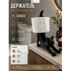 Держатель для туалетной бумаги М3Д «Кошка» Держатель для туалетной бумаги М3Д «Кошка»