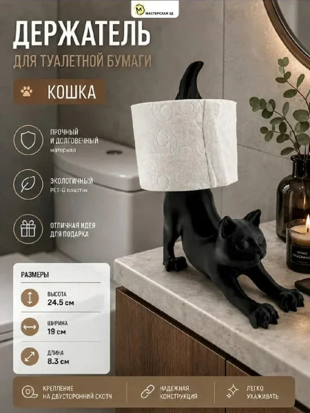 Держатель для туалетной бумаги М3Д «Кошка»