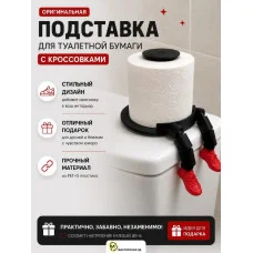 Держатель для туалетной бумаги М3Д «Кроссовки» Держатель для туалетной бумаги М3Д «Кроссовки»