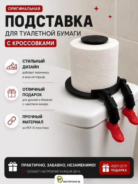 Держатель для туалетной бумаги М3Д «Кроссовки»