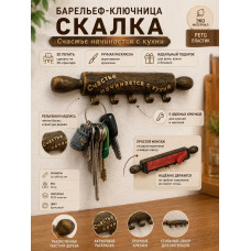 Настенная ключница М3Д «Скалка — Счастье начинается с кухни»