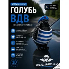Декоративная фигурка «Голубь ВДВ» на капот