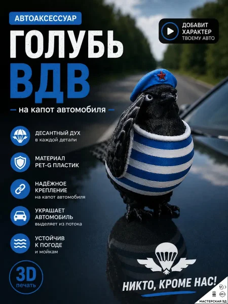 Декоративная фигурка «Голубь ВДВ» на капот Декоративная фигурка «Голубь ВДВ» на капот