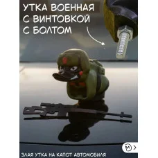 Декоративная утка на капот, с винтовкой, крепление болтом