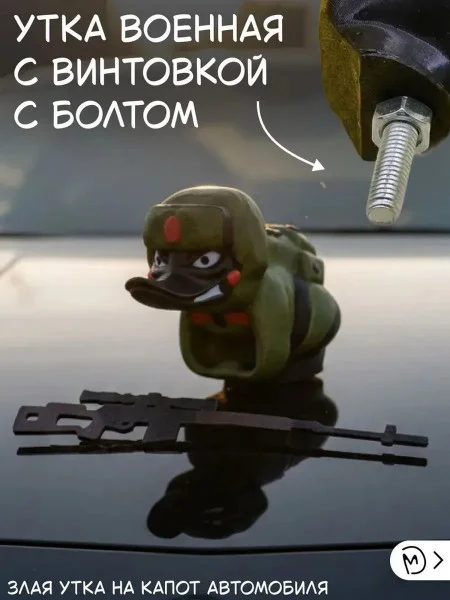 Декоративная утка на капот, с винтовкой, крепление болтом
