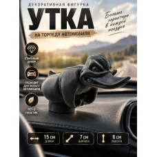 Декоративная фигурка «Утка — Большая» на торпеду автомобиля