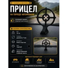 Значок прицел на капот автомобиля