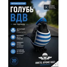 Декоративная фигурка «Голубь ВДВ» на торпеду