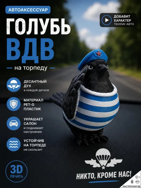 Декоративная фигурка «Голубь ВДВ» на торпеду Декоративная фигурка «Голубь ВДВ» на торпеду