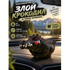 Декоративная фигурка «Злой крокодил» на торпеду автомобиля