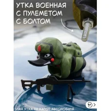 Декоративная утка на капот, с пулемётом, крепление болтом