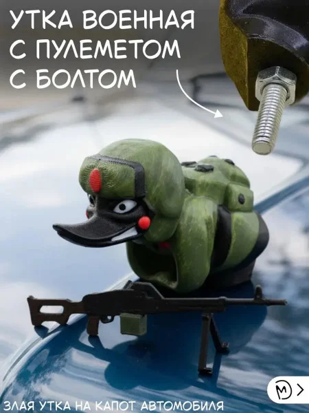 Декоративная утка на капот, с пулемётом, крепление болтом