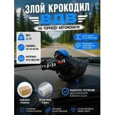 Злой крокодил ВДВ - на торпеду автомобиля
