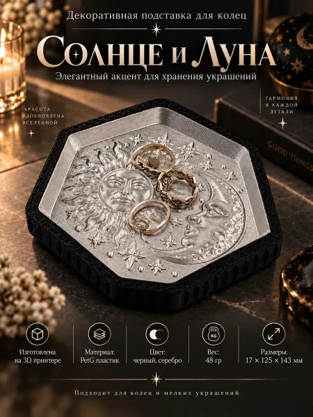 Декоративная подставка для колец и украшений «Солнце и Луна»