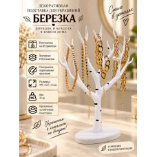Декоративная подставка для украшений «Берёзка» Декоративная подставка для украшений «Берёзка»