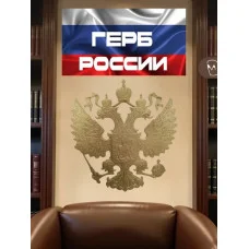 Декоративная фигурка-барельеф «Герб России»