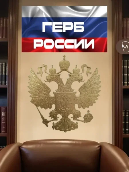 Декоративная фигурка-барельеф «Герб России» Декоративная фигурка-барельеф «Герб России»