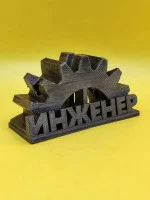 Декоративная подставка для штангенциркуля «Инженер»