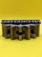 Декоративная подставка для штангенциркуля «Инженер»