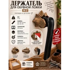 Декоративный настенный держатель для обувной ложки №2 Декоративный настенный держатель для обувной ложки №2