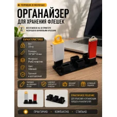 Настольная подставка-органайзер для USB-флешек, 6 ячеек Настольная подставка-органайзер для USB-флешек, 6 ячеек