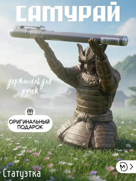 Декоративная канцелярская подставка для ручки «Самурай»