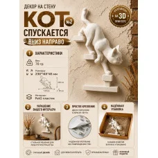 Декоративная настенная фигурка Кот спускается по лестнице Декоративная настенная фигурка Кот спускается по лестнице