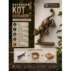 Декоративная настенная фигурка Кот спускается по лестнице Декоративная настенная фигурка Кот спускается по лестнице