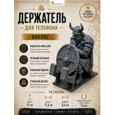 Декоративная подставка для телефона «Викинг» Декоративная подставка для телефона «Викинг»