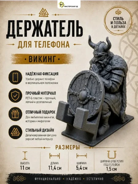 Декоративная подставка для телефона «Викинг»