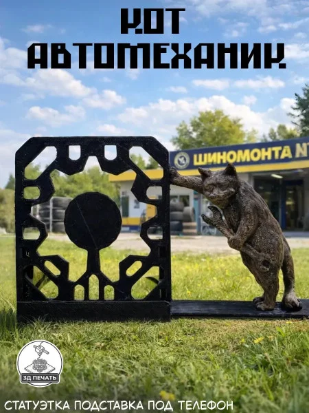 Декоративная подставка для телефона «Кот автомеханик»