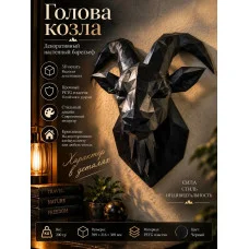 Декоративный настенный барельеф М3Д «Голова козла», чёрный Декоративный настенный барельеф М3Д «Голова козла», чёрный