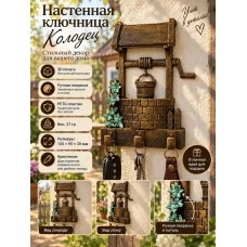 Настенная ключница М3Д «Колодец»