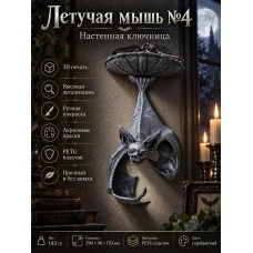 Настенная ключница М3Д «Летучая мышь №4»
