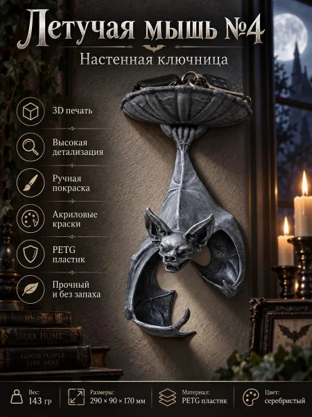 Настенная ключница М3Д «Летучая мышь №4»