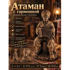 Декоративная статуэтка М3Д «Атаман с гармошкой» Декоративная статуэтка М3Д «Атаман с гармошкой»