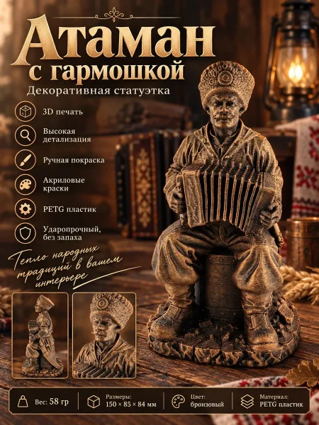 Декоративная статуэтка М3Д «Атаман с гармошкой» Декоративная статуэтка М3Д «Атаман с гармошкой»