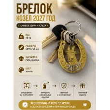 Декоративная интерьерная подвеска «Козёл — символ 2027 года»
