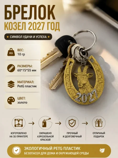 Декоративная интерьерная подвеска «Козёл — символ 2027 года»