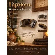 Декоративный настенный барельеф М3Д «Гармонь» Декоративный настенный барельеф М3Д «Гармонь»