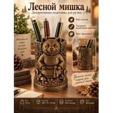 Декоративная подставка для ручек М3Д «Лесной мишка» Декоративная подставка для ручек М3Д «Лесной мишка»