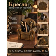Универсальная декоративная подставка М3Д «Кресло» Универсальная декоративная подставка М3Д «Кресло»
