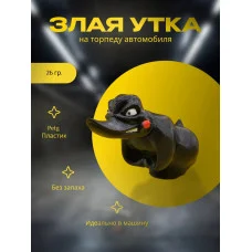 Злая утка на торпеду автомобиля