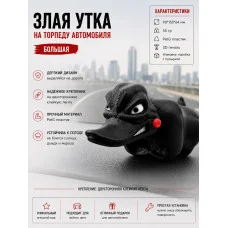 Злая утка на торпеду автомобиля -Большая Злая утка на торпеду автомобиля -Большая
