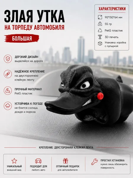 Злая утка на торпеду автомобиля -Большая