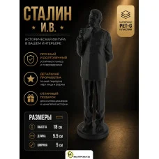 Декоративная статуэтка М3Д «Сталин И.В — 18 см»