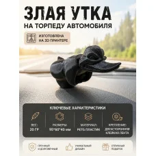 Злая утка на торпеду автомобиля, не раскрашенная Злая утка на торпеду автомобиля, не раскрашенная