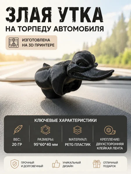 Злая утка на торпеду автомобиля, не раскрашенная