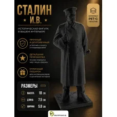 Декоративная статуэтка М3Д «Сталин И.В. 18 см»