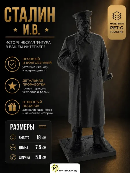 Декоративная статуэтка М3Д «Сталин И.В. 18 см» Декоративная статуэтка М3Д «Сталин И.В. 18 см»